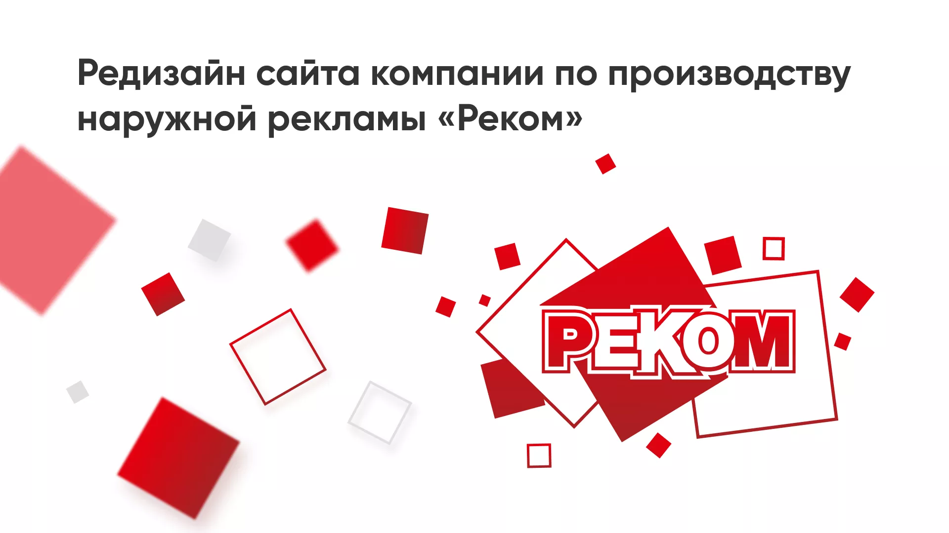 Редизайн сайта в Находке для рекламно-производственной компании «РЕКОМ»