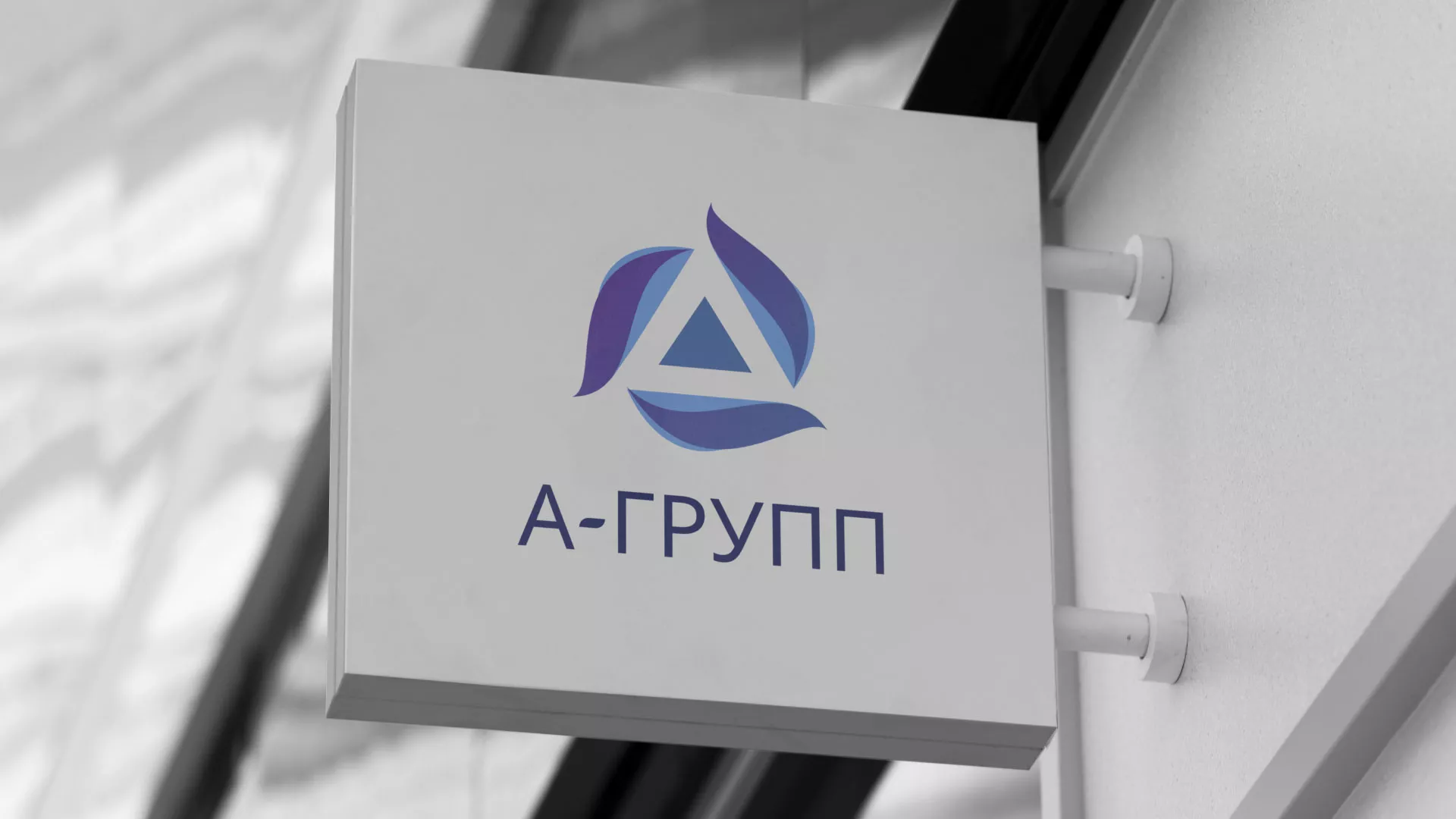 Создание логотипа компании «А-ГРУПП» в Находке