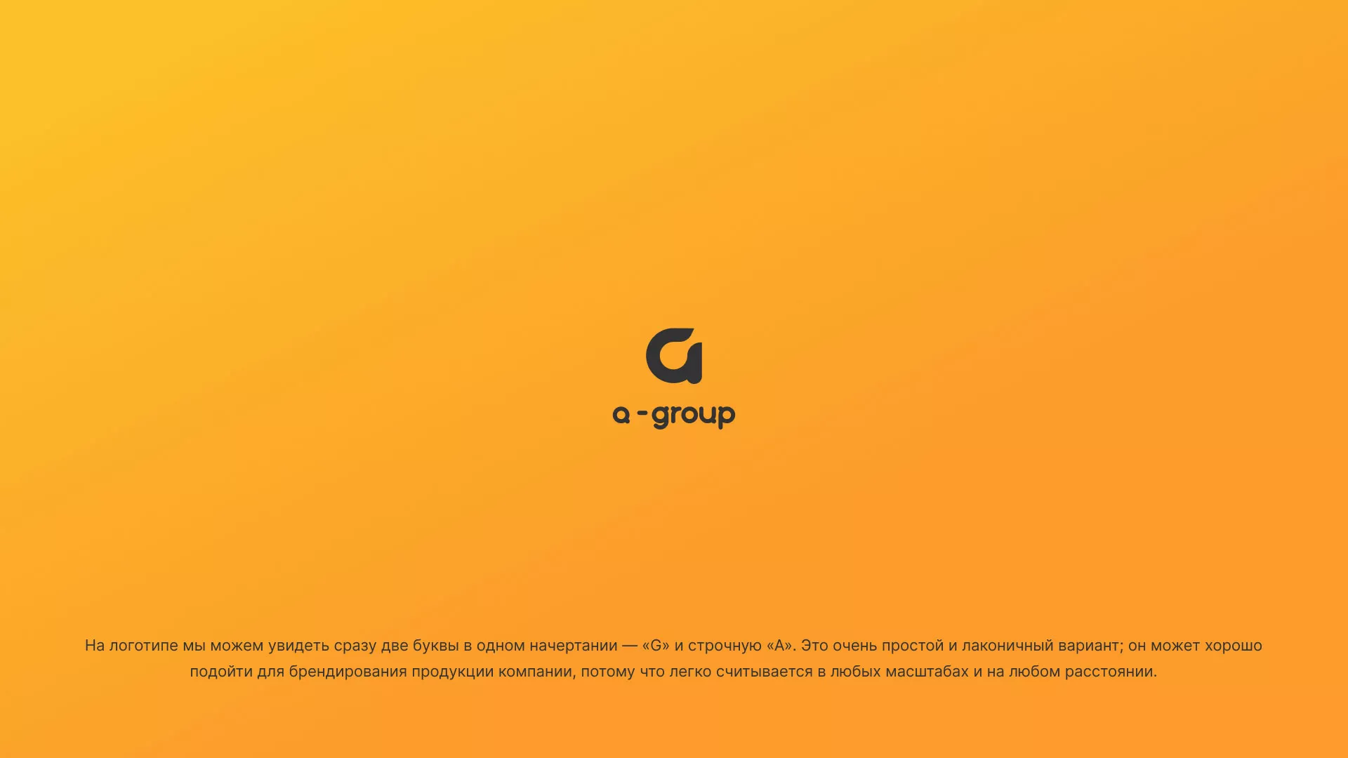 Разработка логотипа для компании «А-ГРУПП» в Находке