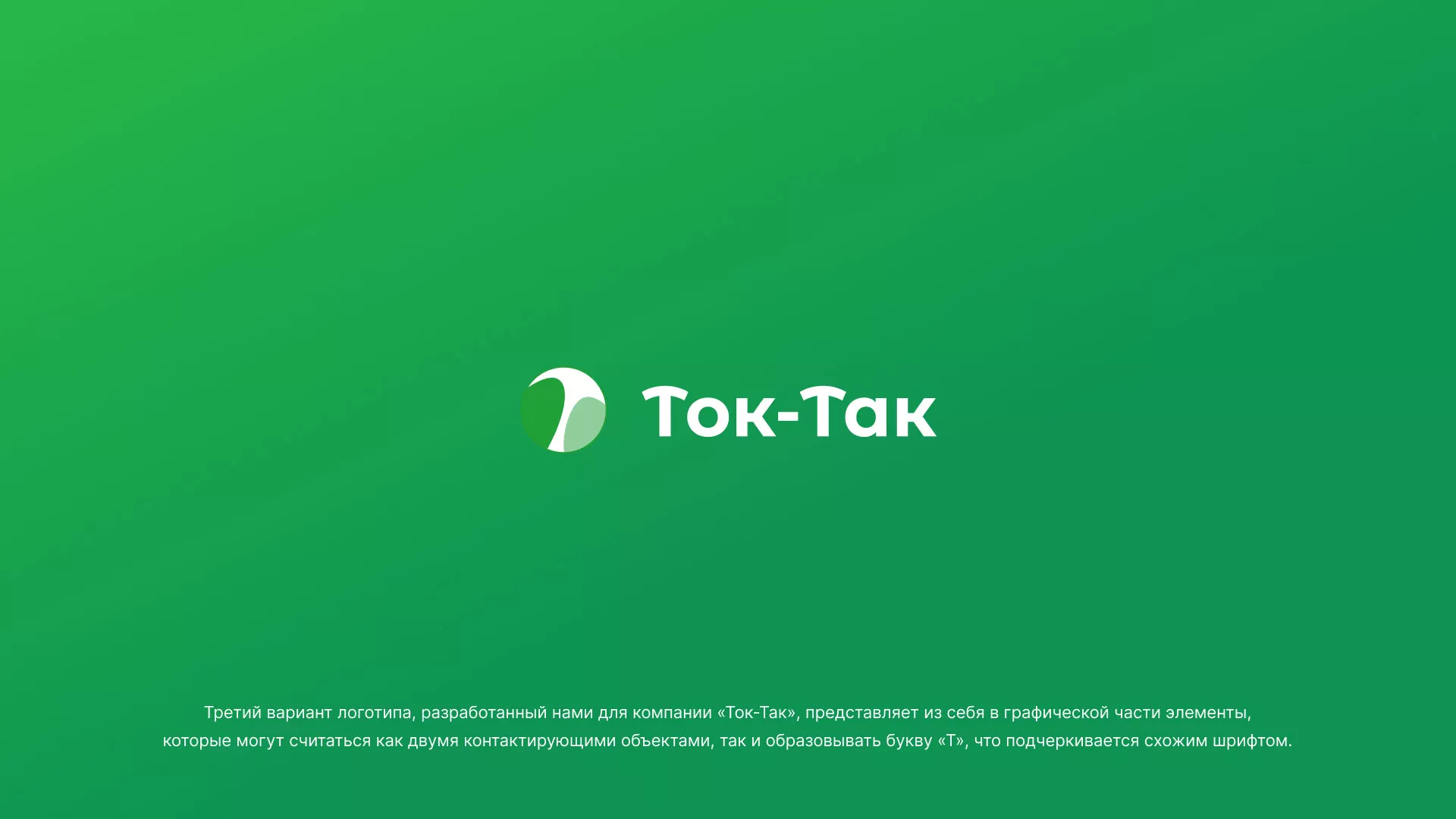 Разработка логотипа аутсорсинговой компании «Ток-Так» в Находке