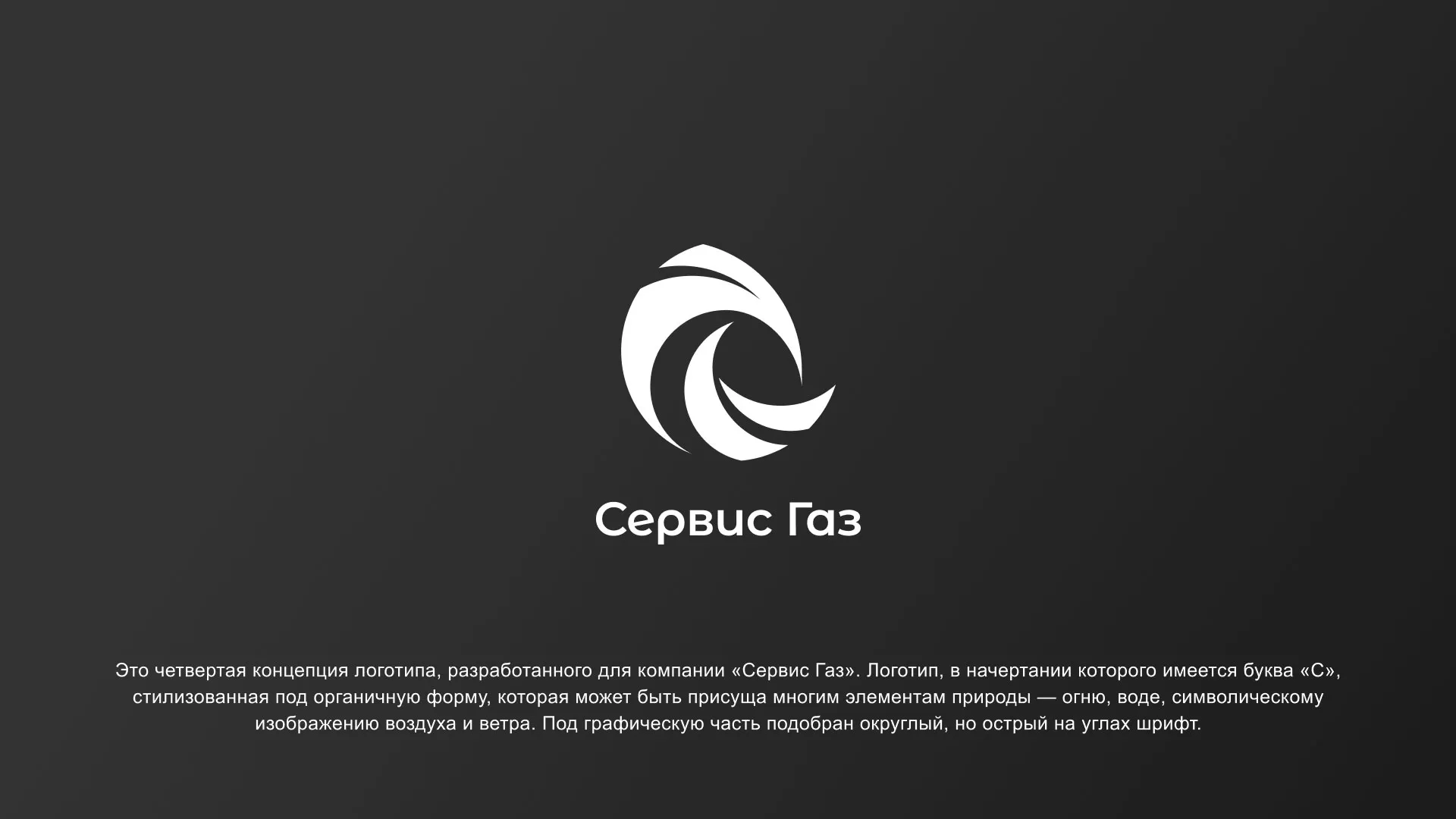 Создание логотипа газовой компании «Сервис Газ» в Находке