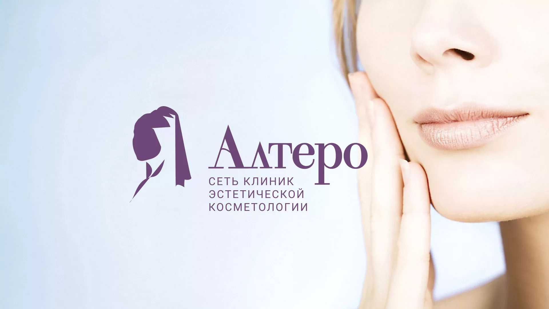 Создание сайта сети клиник эстетической косметологии «Алтеро» в Находке