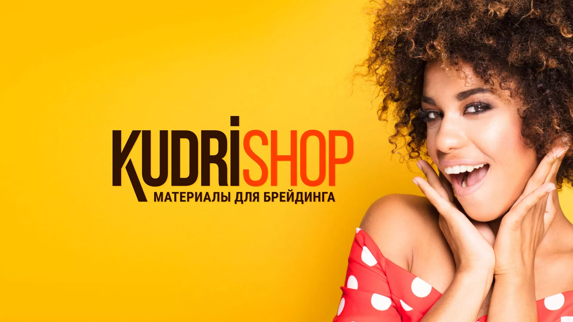 Создание интернет-магазина «КудриШоп» в Находке