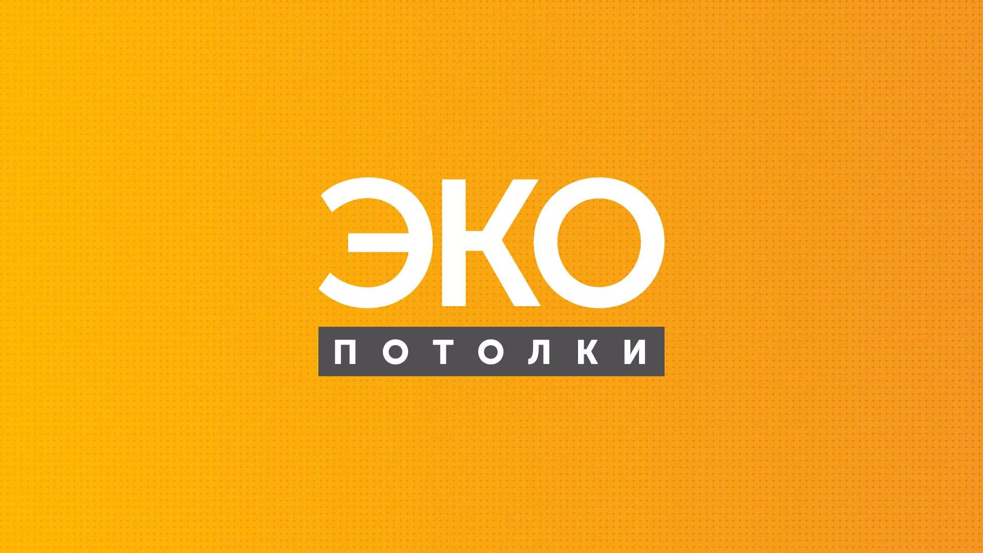 Разработка сайта по натяжным потолкам «Эко Потолки» в Находке