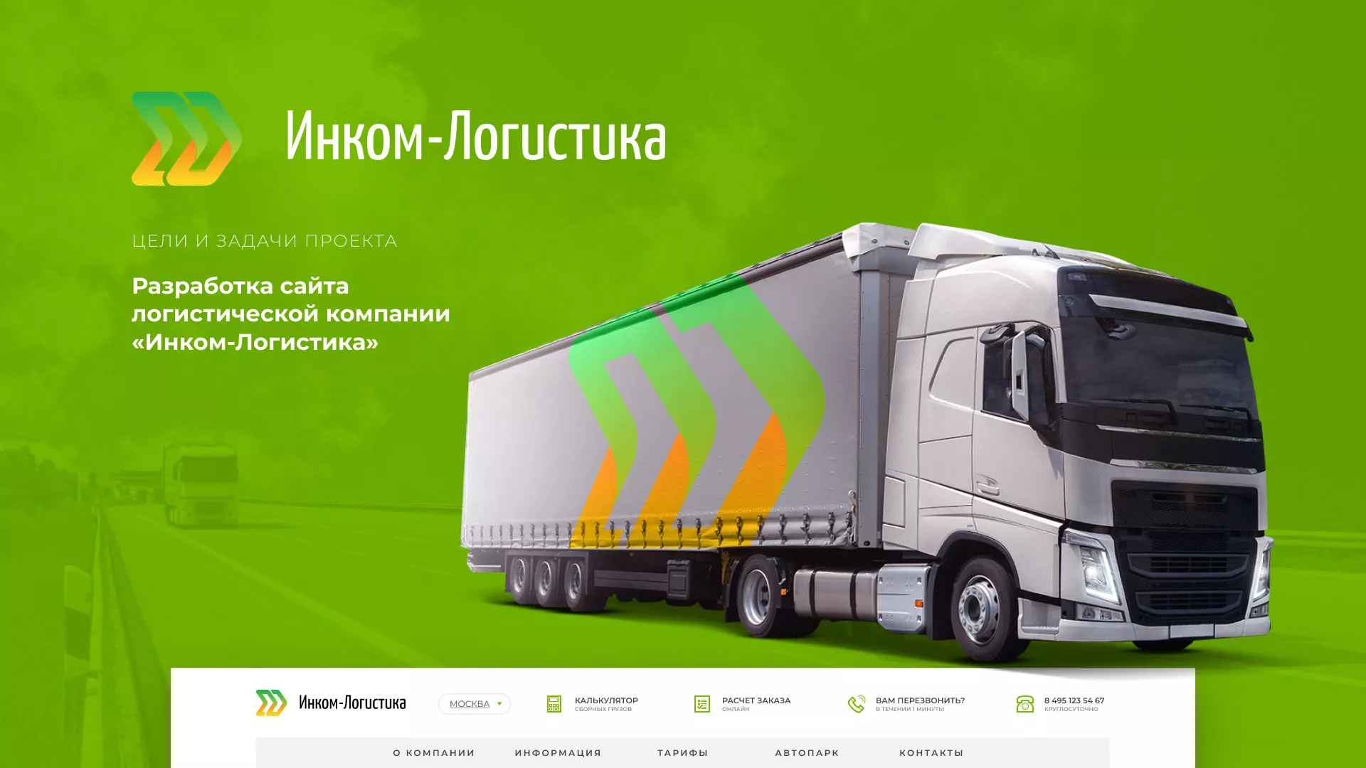 Разработка логотипа и сайта компании «Инком-Логистика» в Находке