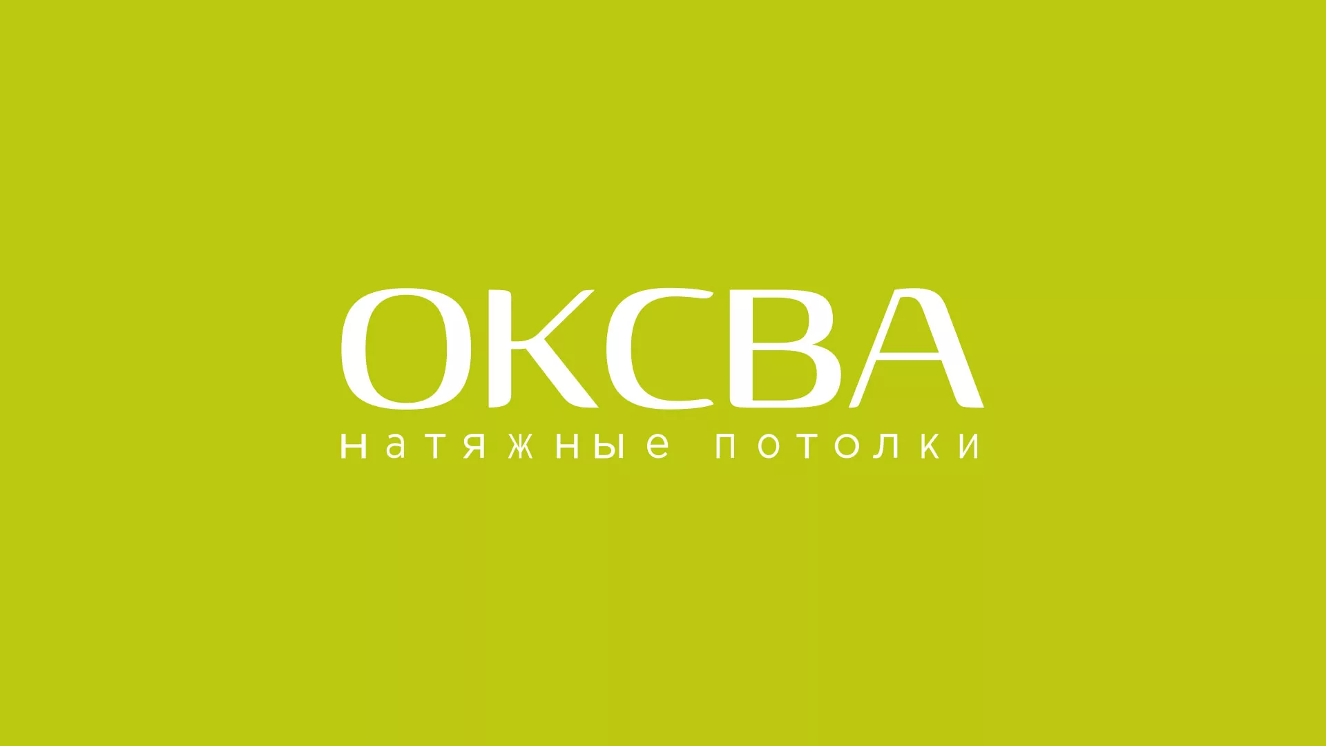 Создание сайта по продаже натяжных потолков для компании «ОКСВА» в Находке