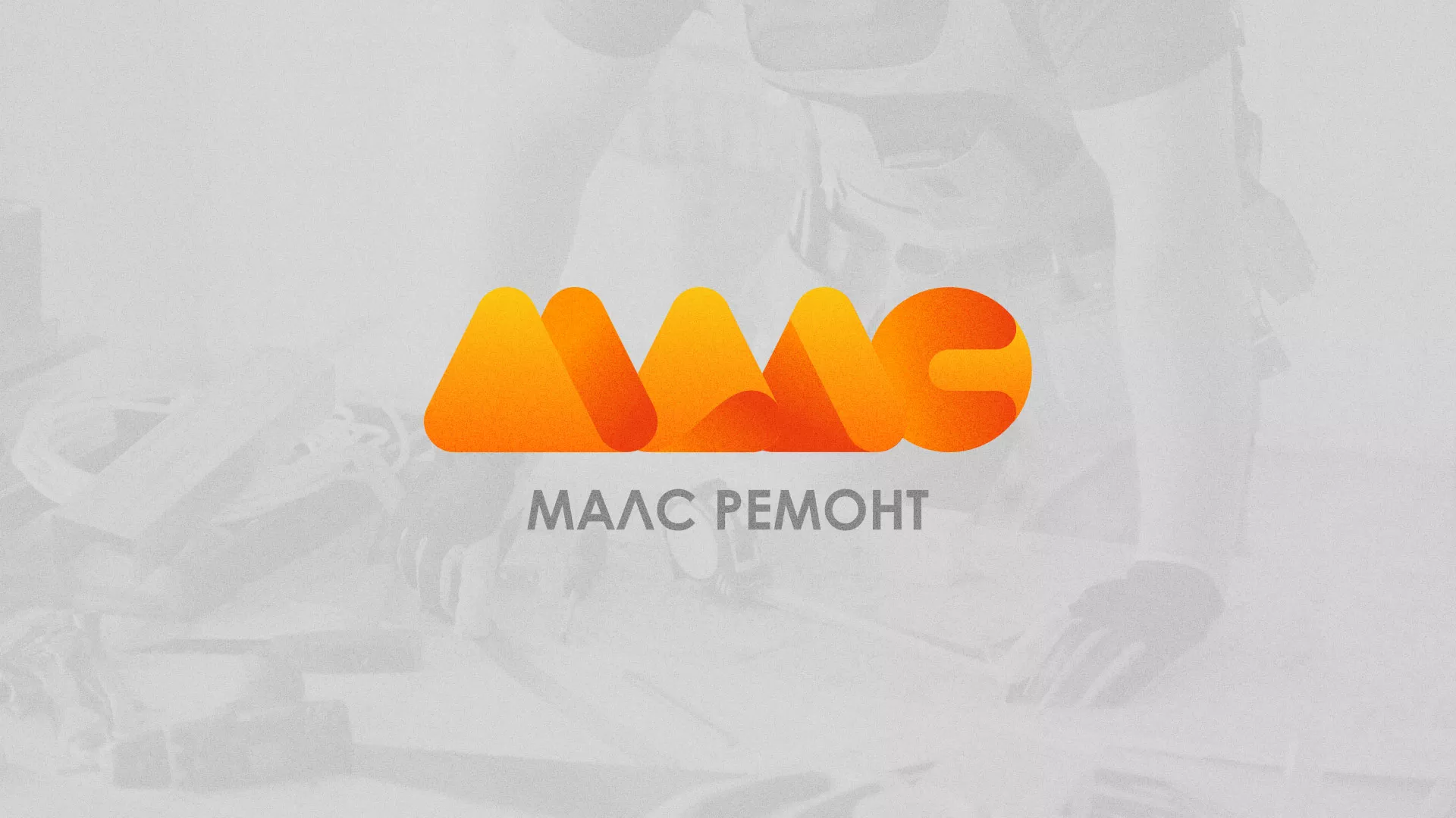 Создание логотипа для компании «МАЛС РЕМОНТ» в Находке