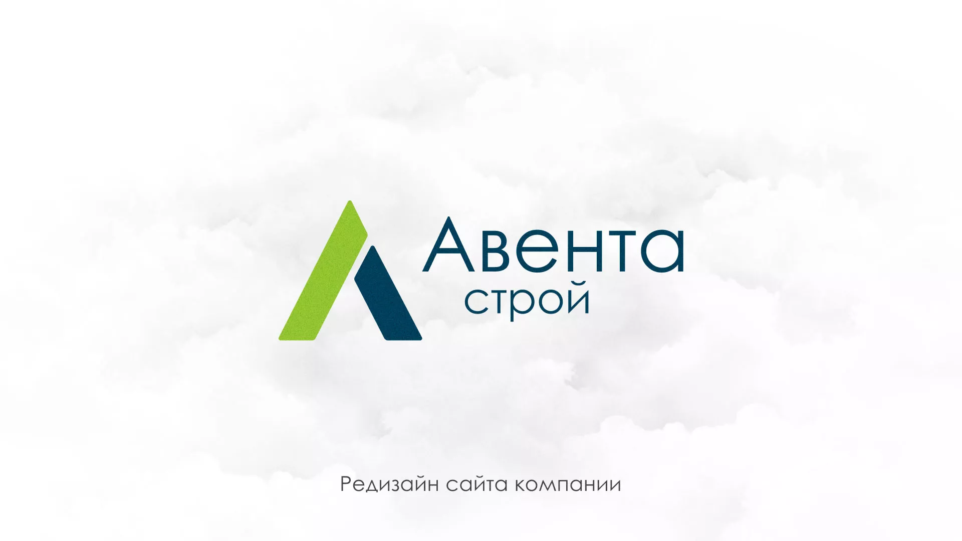 Редизайн сайта компании «Авента Строй» в Находке