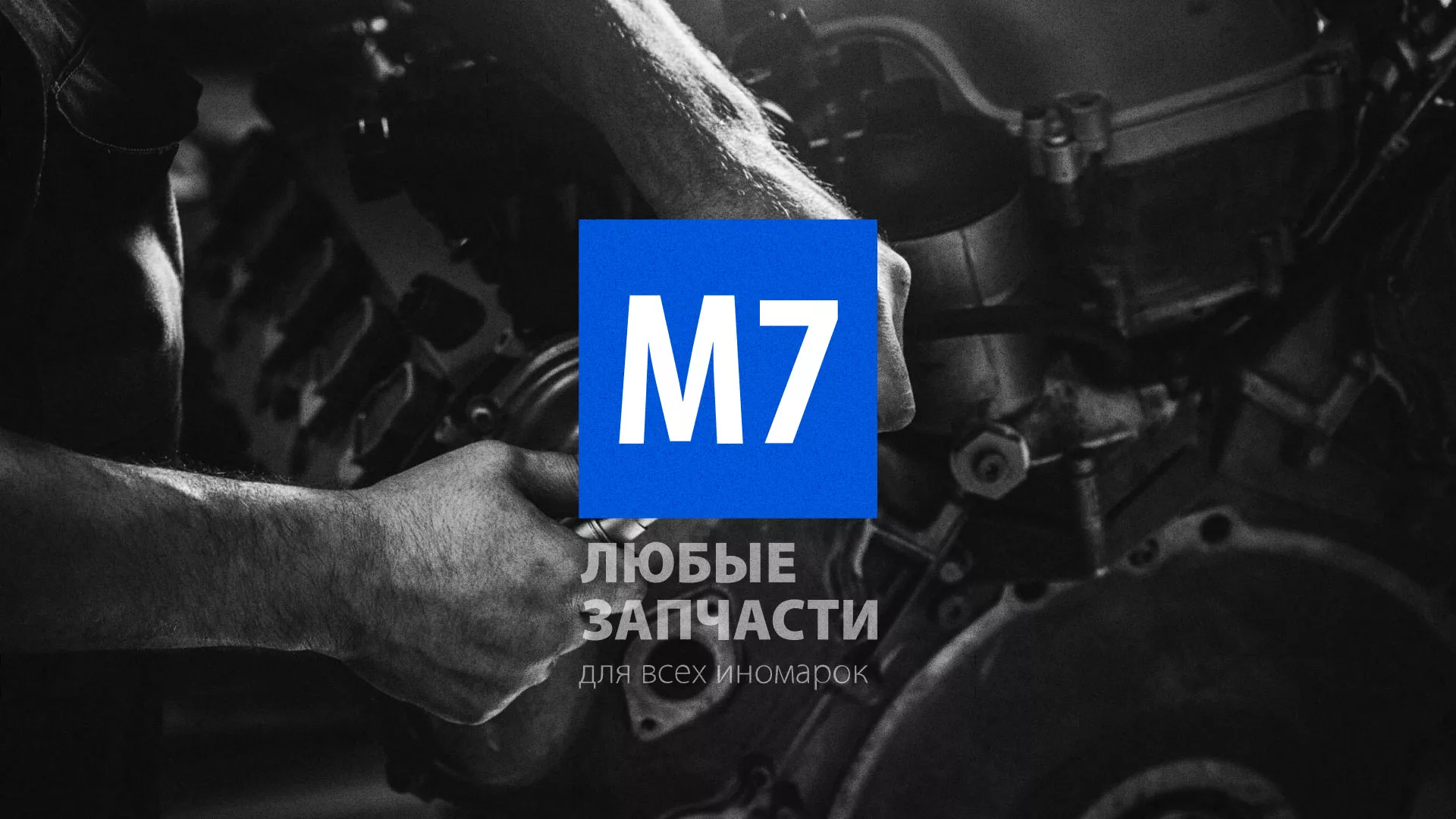 Разработка сайта магазина автозапчастей «М7» в Находке