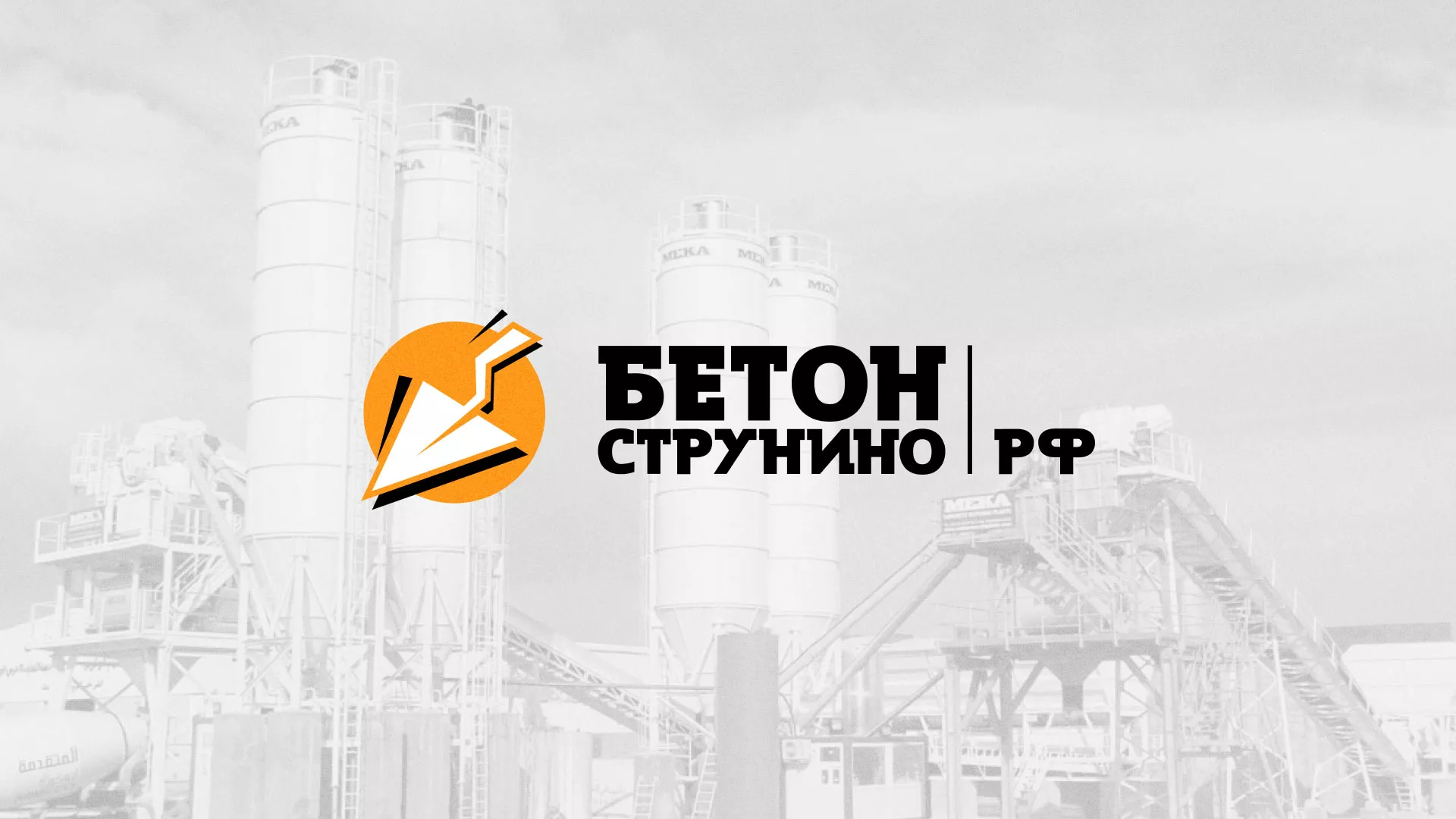 Разработка логотипа для бетонного завода в Находке