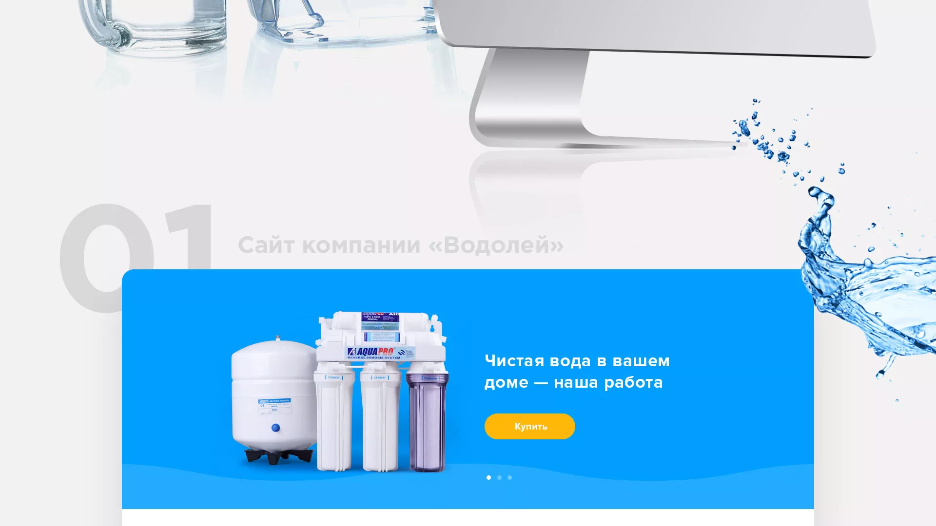 Создание интернет-магазина «Водолей» по продаже фильтров очистных сооружений в Находке