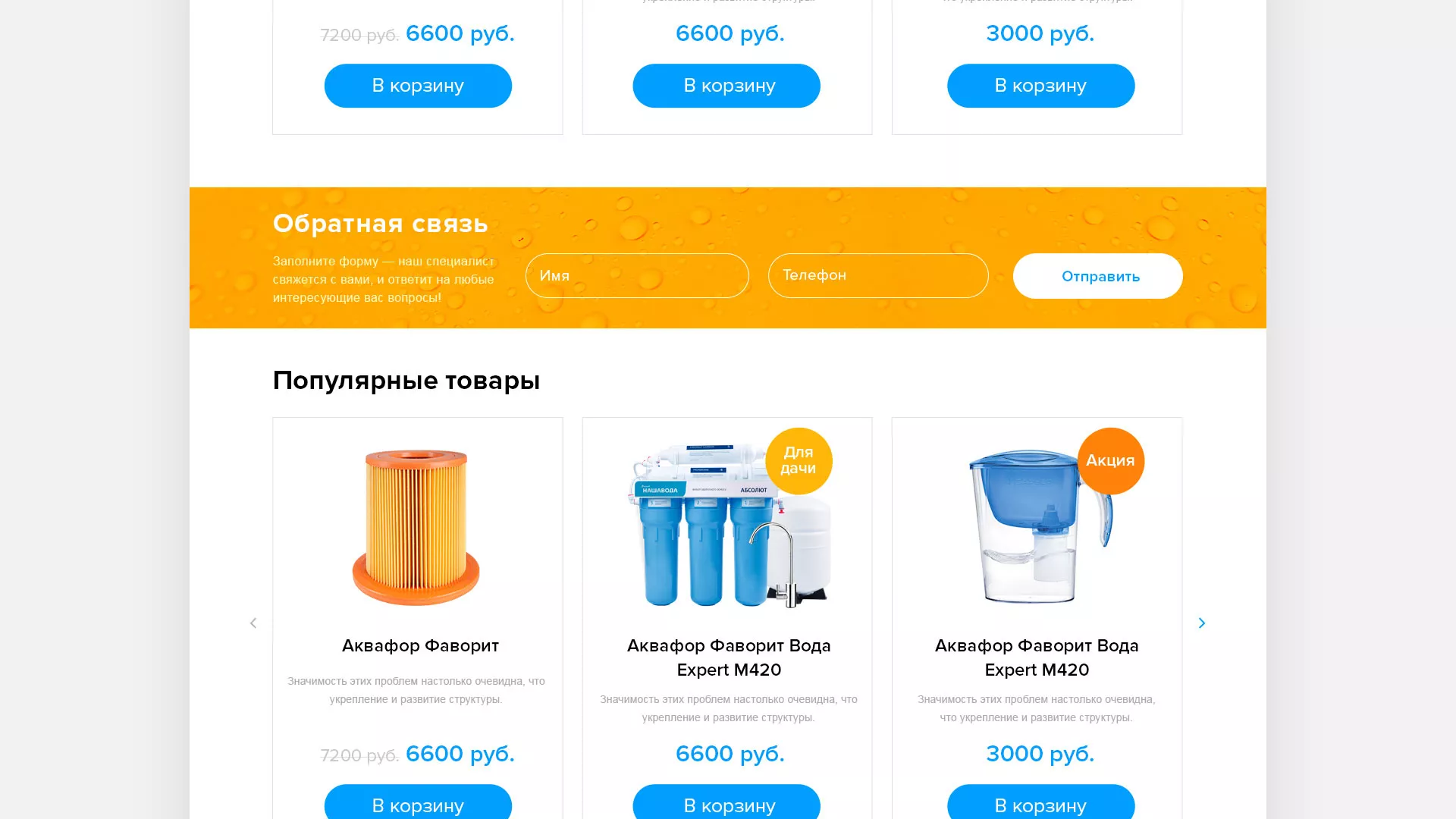 Создание интернет-магазина «Водолей» по продаже фильтров очистных сооружений в Находке