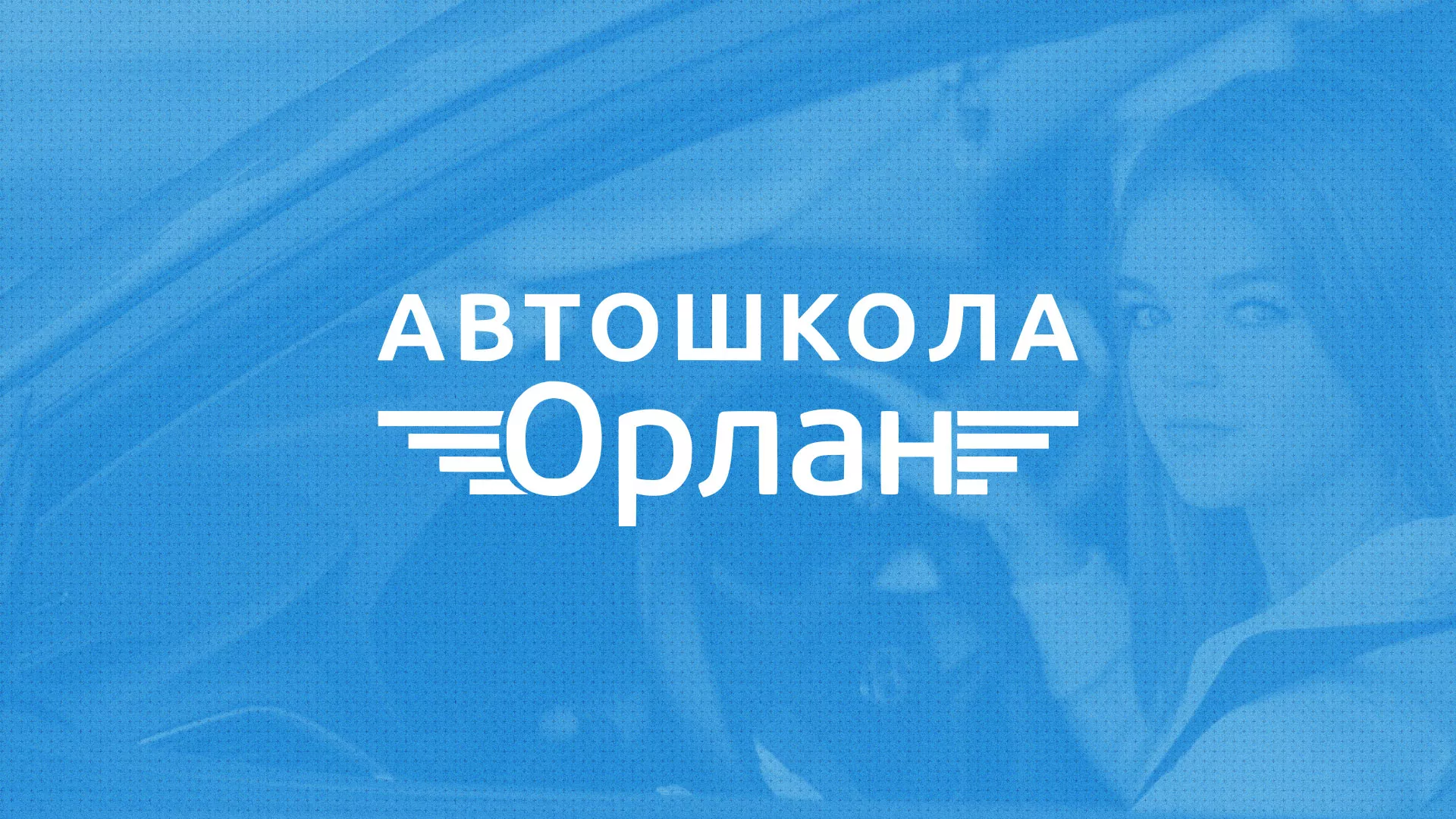 Разработка сайта автошколы «Орлан» в Находке