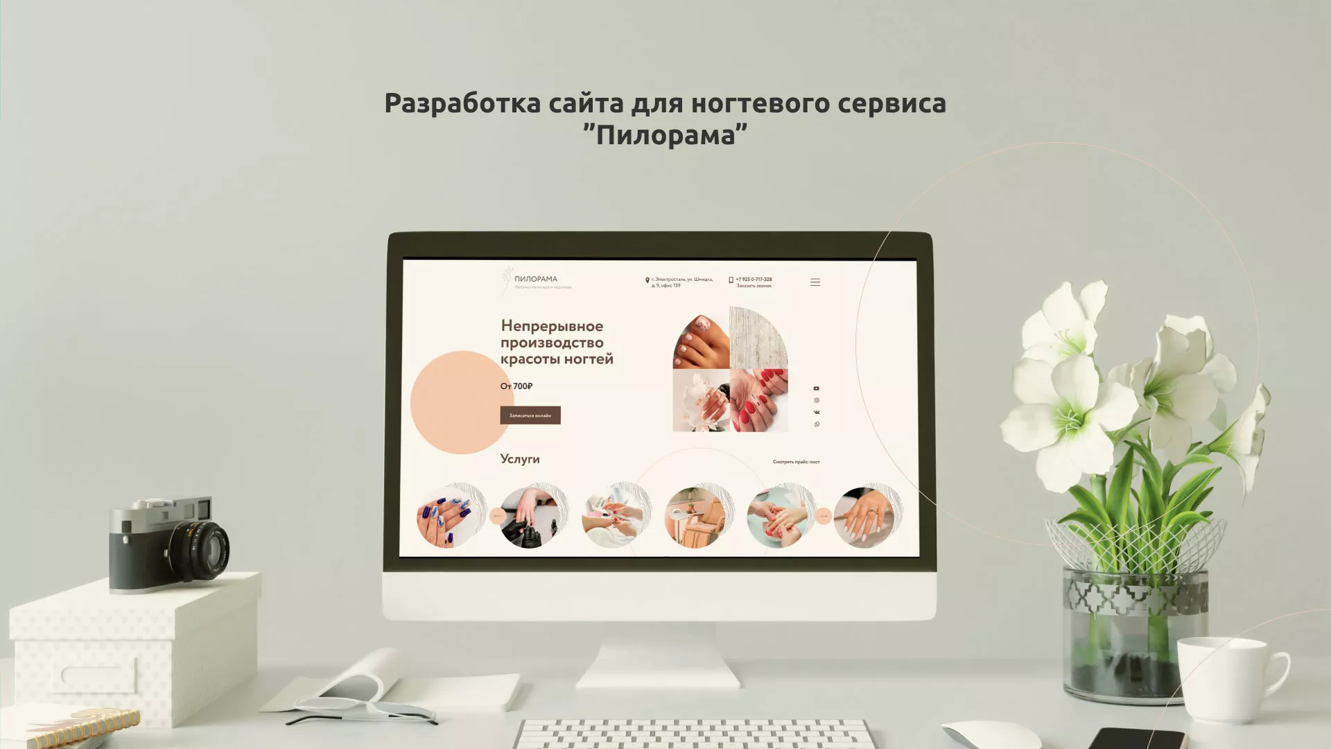 Разработка сайта для ногтевого сервиса «Пилорама» в Находке