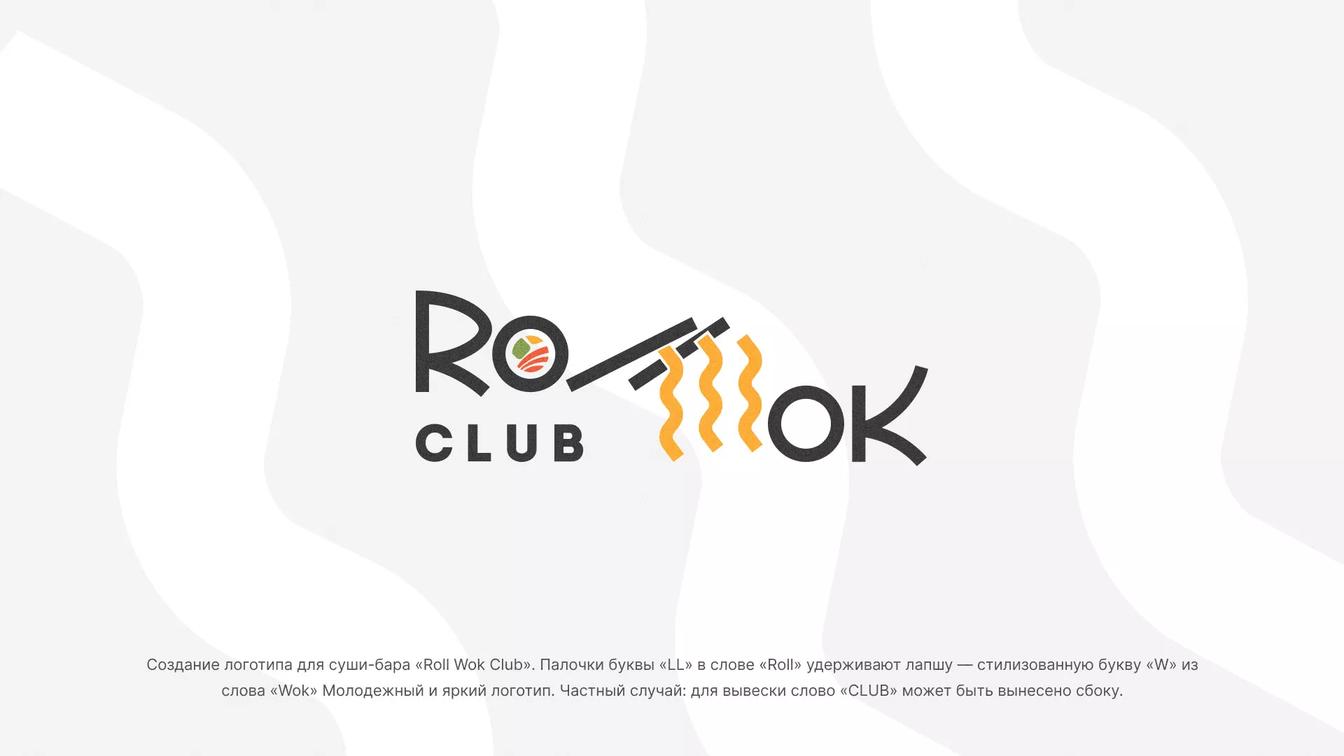 Создание логотипа суши-бара «Roll Wok Club» в Находке
