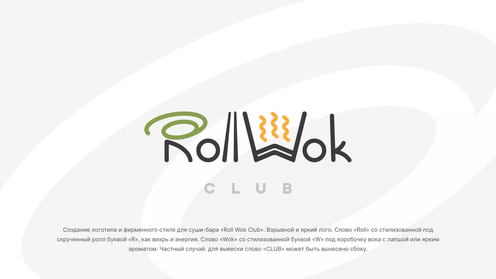Разработка логотипа и фирменного стиля суши-бара «Roll Wok Club» в Находке