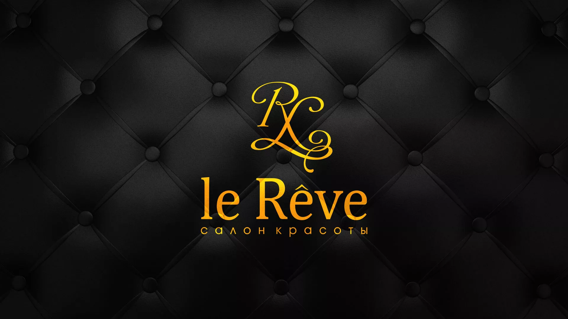 Разработка листовок для салона красоты «Le Reve» в Находке
