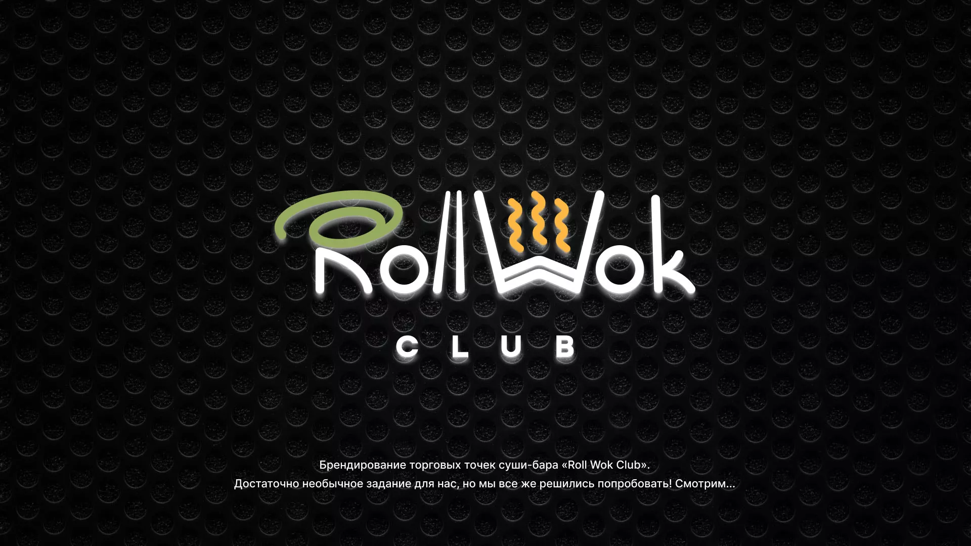 Брендирование торговых точек суши-бара «Roll Wok Club» в Находке