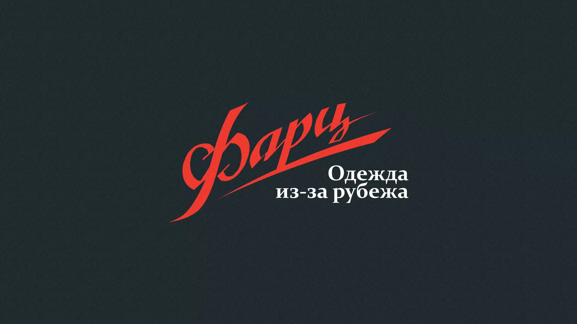 Разработка логотипа магазина «Фарц» в Находке